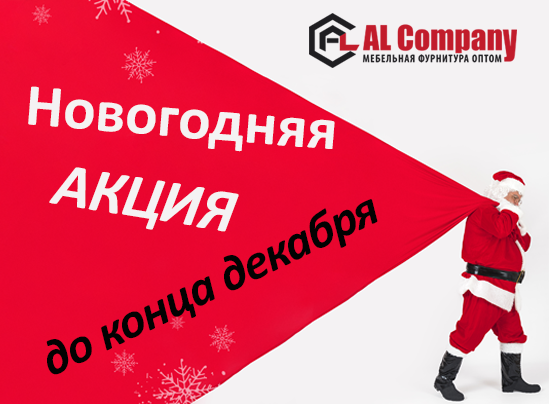 Новогодние акции 2025